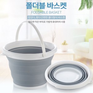 생활쏙쏙 세차 접이식 양동이 버킷 물통 바스켓 세차통, 그레이, 5L