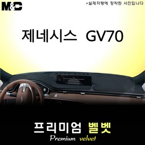 2022년 제네시스 GV70 대쉬보드커버 [벨벳원단], 벨벳+블랙테두리, HUD( 있음 )