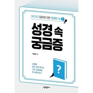 성경 속 궁금증:95가지 질문에 대한 명쾌한 답, 허영엽, 가톨릭출판사