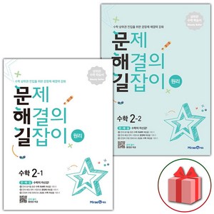 선물+2025년 문제 해결의 길잡이 초등 수학 원리 2-1+2-2 세트 - 전2권, 수학영역