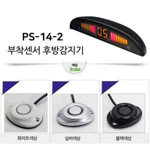 모터스라인 PS-14 정품 후방 감지기 감지 센서 경보기, PS-14-2, 실버