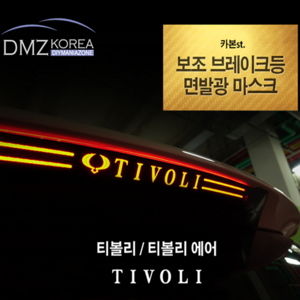 DMZKOREA 티볼리&티볼리에어 카본st 브레이크 마스크패널, 티볼리에어, 1개