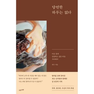 당연한 하루는 없다:아픈 몸과 성장하고 싶은 마음 사이에서, 수오서재, 희우