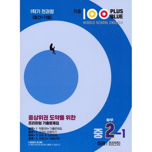 적중 100 Plus 영어 기출문제집 블루 중 2-1 전과정 미래 최연희, 중등2학년, 베스트컬렉션