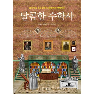 달콤한 수학사 2:알카시의 소수값부터 배네커의 책력까지, 작은책방, 마이클 J. 브레들리