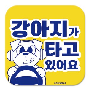 긱베어 강아지가 타고 있어요 마그넷 Geekbea 정사각형, 노랑, 1개