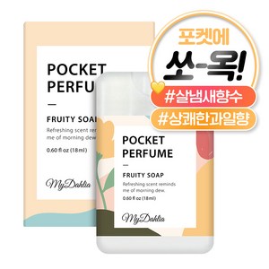 마이달리아 포켓퍼퓸 프루티 솝, 1개, 18ml