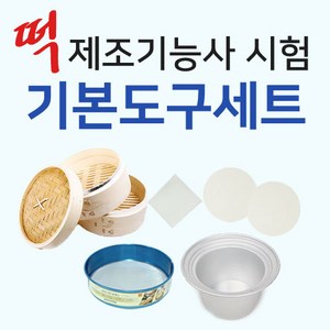 [렛츠베이킹] 떡제조기능사시험 기본도구세트, 1개