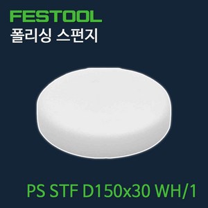 페스툴 폴리싱 스펀지 PS STF D150x30 WH1 (202377), 1개