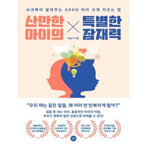 산만한 아이의 특별한 잠재력:뇌과학이 알려주는 ADHD 아이 크게 키우는 법, 길벗