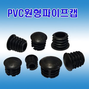 선진 PVC원형파이프캡 파이프마감 마개형캡 원속, 22mm (12개)