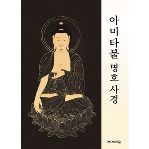 아미타불 명호사경, 새벽숲