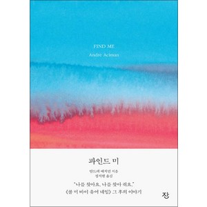 [잔]파인드 미 : 《콜 미 바이 유어 네임》 그 후의 이야기, 잔, 안드레 애치먼