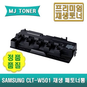 삼성 CLT-W501 재생 폐토너통 MULTIXPRESS COLOR MFP 5230NR 5280NR 6250LX 6300LX 6350LX 6350ZX CLT-501, 1개