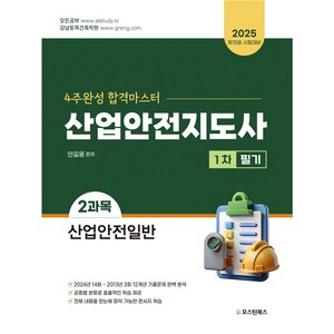 2025 산업안전지도사 1차 필기 2과목 산업안전일반:4주완성 합격마스터, 오스틴북스