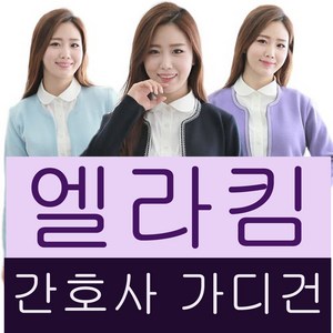 깔끔한 라운드넥 가디건 간호복 간호사가디건 사무가디건 단체 유니폼 니트가디건 병원복 실습복 단체복 빅사이즈가디건