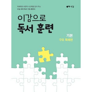 이감으로 독서 훈련: 기본 구조 독해편:독해력과 비판적 사고력을 잡아주는 수능 국어 독서 기초 훈련서, 단품, 고등학생