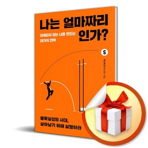 나는 얼마짜리인가 (이엔제이 전용 사 은 품 증 정), 청년정신, 북크북크