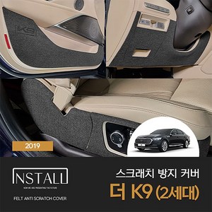 [인스톨] 더 K9 2세대 (2019) 인스톨 스크래치 방지커버, 카울사이드커버, 기아