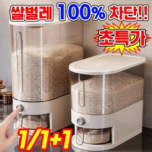 [쌀벌레 100% 차단] 1/1+1 원터치 밀폐 쌀통 10kg 5kg 진공 쌀 보관통 냉장고 쌀보관용기 잡곡통 계량 쌀보관함 방충 방습 쌀독 사료통 포장 램덤 출고, 1개, 투명