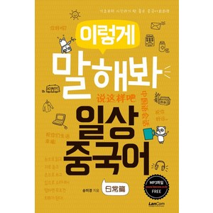 이렇게 말해봐 일상중국어:기초부터 시작하기 딱 좋은 중국어회화책, 랭컴, 이렇게 말해봐 중국어 시리즈