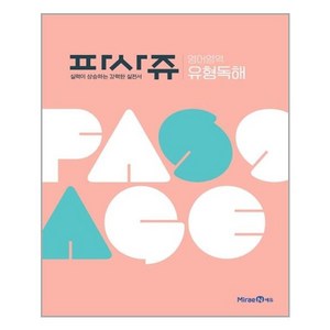 PASSAGE 파사쥬 영어영역 유형독해 (2024년), 미래엔