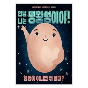 [현암주니어]안녕 나는 명왕성이야! : 행성이 아니면 뭐 어때? (양장), 현암주니어, NSB9788932375939