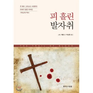 피 흘린 발자취:주 예수 그리스도 시대부터 20세기 동안 이어진 기독교의 역사, 꿈꾸는사람들