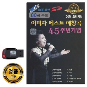 USB 이미자 베스트 애창곡 80곡-트로트 옛날노래