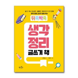 데이스타 뒤죽박죽 생각 정리 글쓰기 책 (마스크제공)