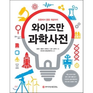 와이즈만 과학사전 : 초등에서 중등 개념까지, 와이즈만BOOKS