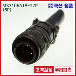 우리컴 MS3106A18-12P(6P)-(역심) MS커넥터 유진MS 연합정밀 원형커넥터 MS3106A18-12P 6/MS3102A18-12S MS3101A18-12S, 1개