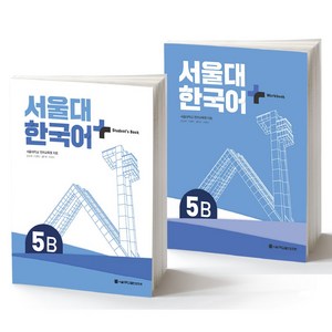 서울대 한국어 플러스 SNU Koean Language PLUS 5B Student Book + Wokbook SET