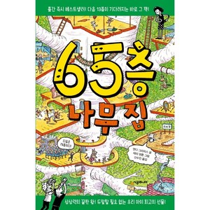 65층 나무 집[시공주니어][앤디 그리피스 저], 65층 나무 집