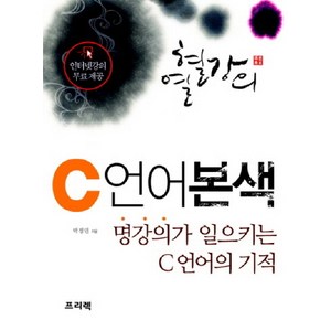 열혈강의C 언어 본색:명강의가 일으키는 C언어의 기적, 프리렉