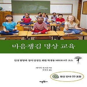 마음챙김 명상 교육:인성 함양과 정서 안정을 위한 학생용 MBSR 8주 코스, 어문학사, NSB9788961844260