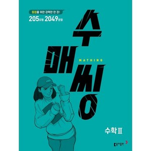 수매씽 고등 수학2 문제 기본서, 수학영역, 동아출판