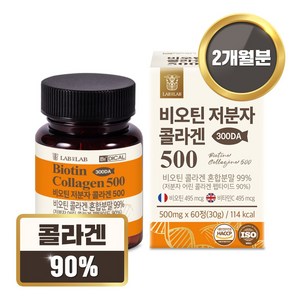 랩온랩 비디컬 비오틴 저분자 피쉬 콜라겐 500 펩타이드 영양제, 60정, 1개