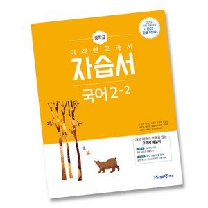 미래엔 중학교 국어 2-2 자습서 중학 중등 중2-2 2학년 2학기 신유식, 중등2학년