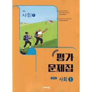 [선물] 2025년 비상교육 중학교 사회 1 평가문제집 중등 (강창숙 교과서편), 사회영역
