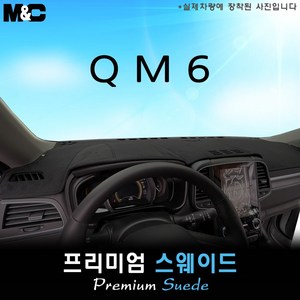 QM6 (2024년식) 대쉬보드커버 [스웨이드원단], 센터스피커(있음)+이오나이저(있음), 스웨이드+테두리블랙