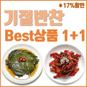 (기절반찬) 반찬세트 깻잎장아찌+무말랭이무침 밑반찬, 1세트, 1kg