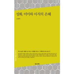 성화 이미와 아직의 은혜:하나님은 의롭다고 하신 사람을 반드시 거룩하게 하시는가?, 좋은씨앗