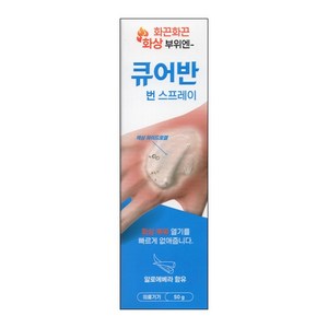 큐어반 번 스프레이 50g 화상부위 케어, 1개