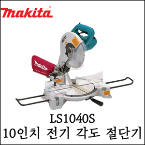 [마끼다] LS1040S / 각도절단기 (10인치), 1개