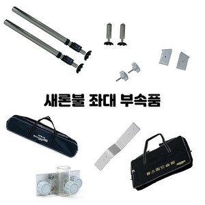 [새론불] 좌대 부속품 모음 (롱다리 Z크랭크 가방 파라솔꽂이), 앞다리(롱다리)1조