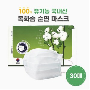 아이코튼 마스크 30매 국산 원단 국내생산 무독성 유기농 목화솜 순면 비말차단, 30매입, 1개, 흰색