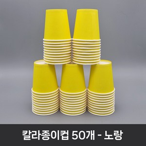 티처샵 칼라종이컵 50개 1봉 색컵 칼라컵 컬러컵, 1개, 노랑