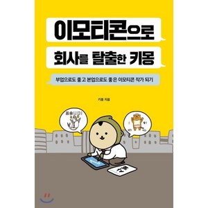 이모티콘으로 회사를 탈출한 키몽:부업으로도 좋고 본업으로도 좋은 이모티콘 작가 되기, 연필