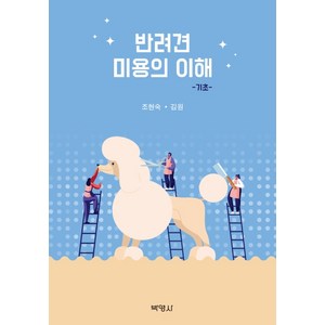 반려견 미용의 이해: 기초, 박영사, 조현숙